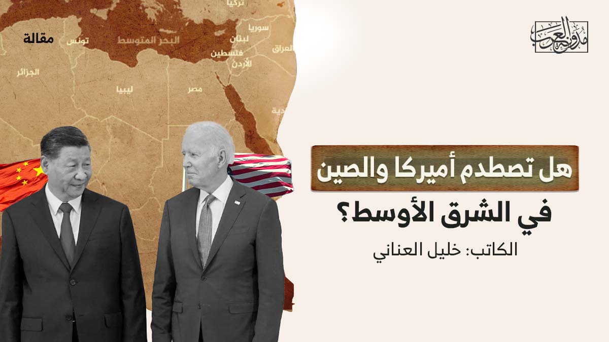 هل تصطدم امريكا والصين هل تصطدم أميركا والصين في الشرق الأوسط؟