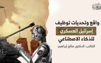 واقع وتحديات توظيف إسرائيل العسكري للذكاء الاصطناعي
