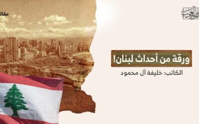 ورقة من أحداث لبنان!