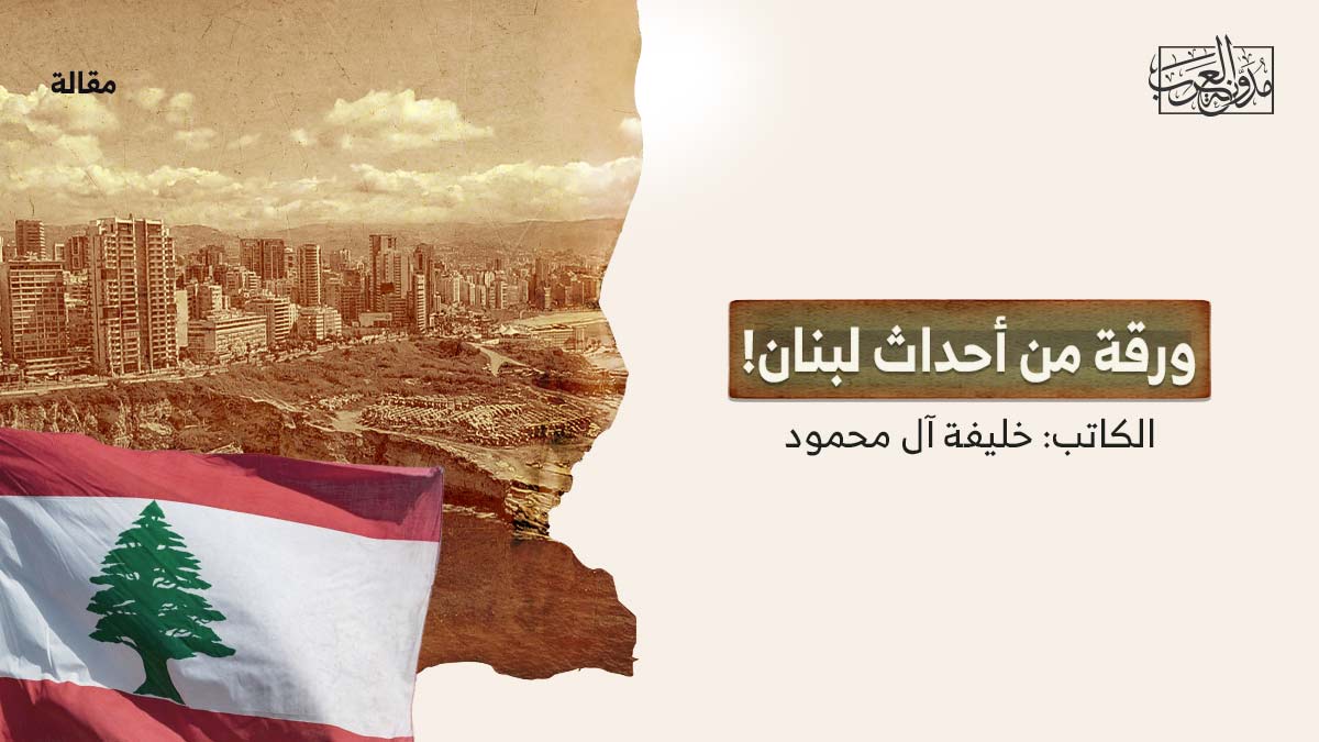 ورقة-من-احداث-لبنان ورقة من أحداث لبنان!