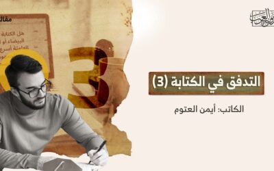 التدفُّق في الكتابة (3)