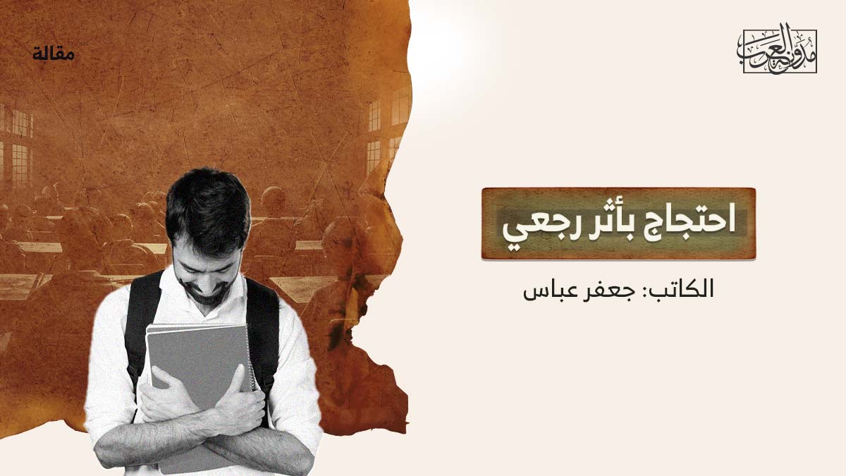 احتجاج-باثر-رحعيي احتجاج بأثر رجعي
