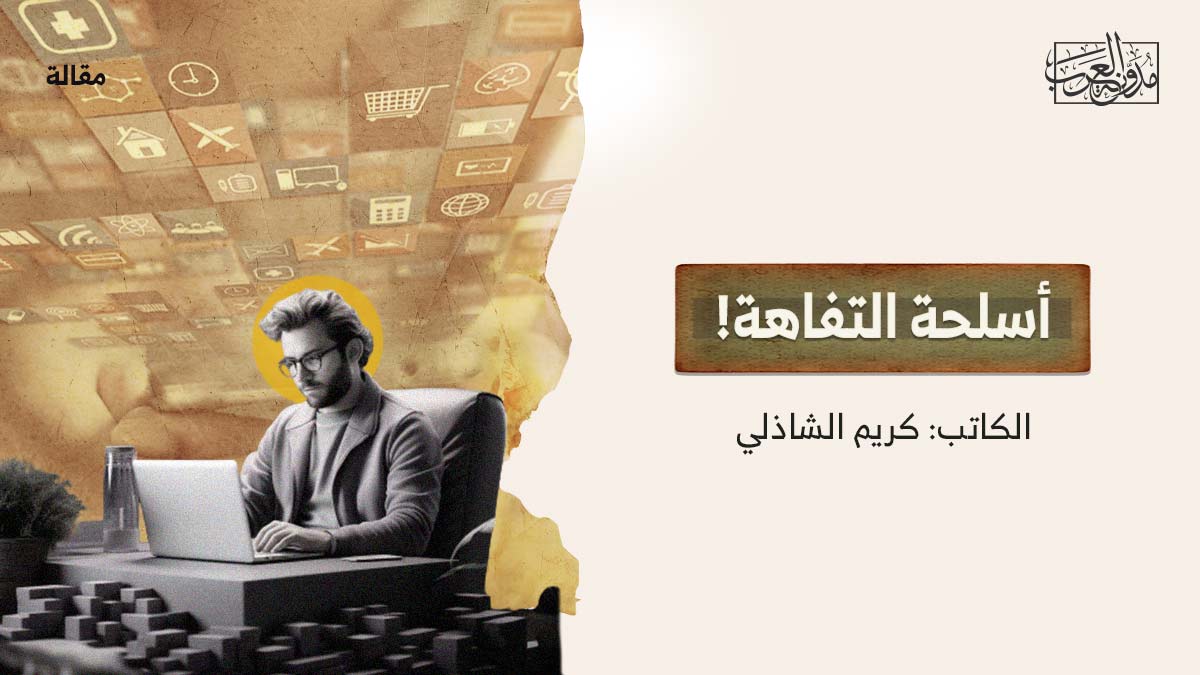 اسلحة-التفاهة أسلحة التفاهة!