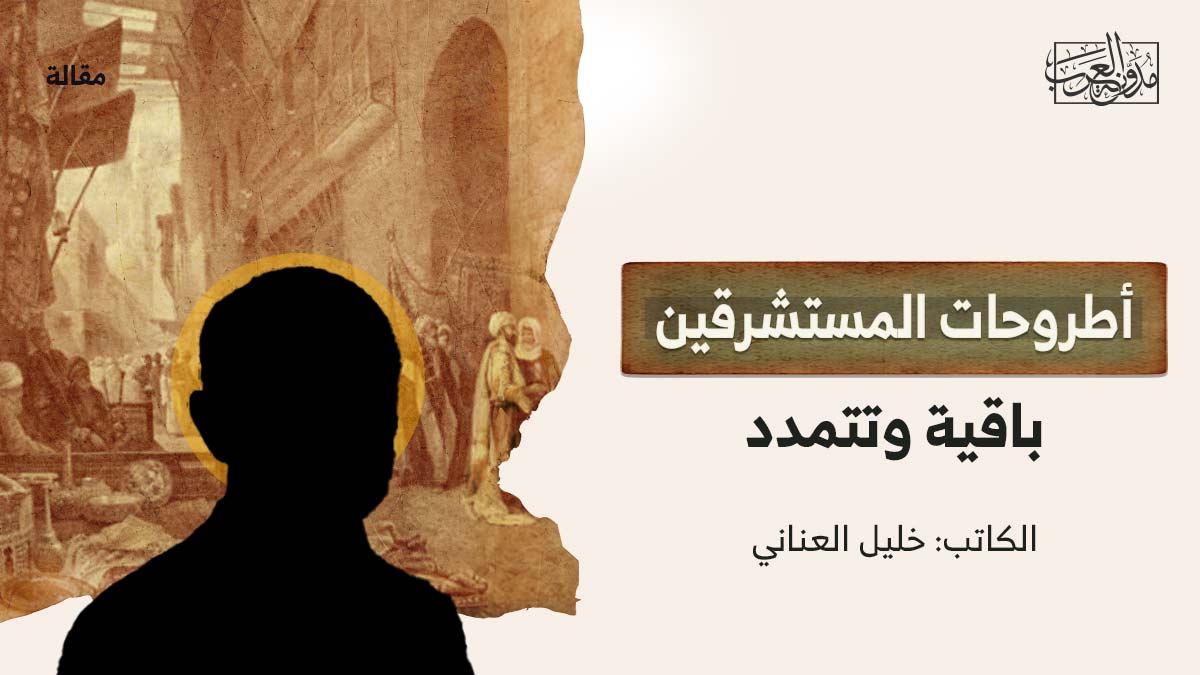 اطروحات-المستشرقين أطروحات المستشرقين.. باقية وتتمدد