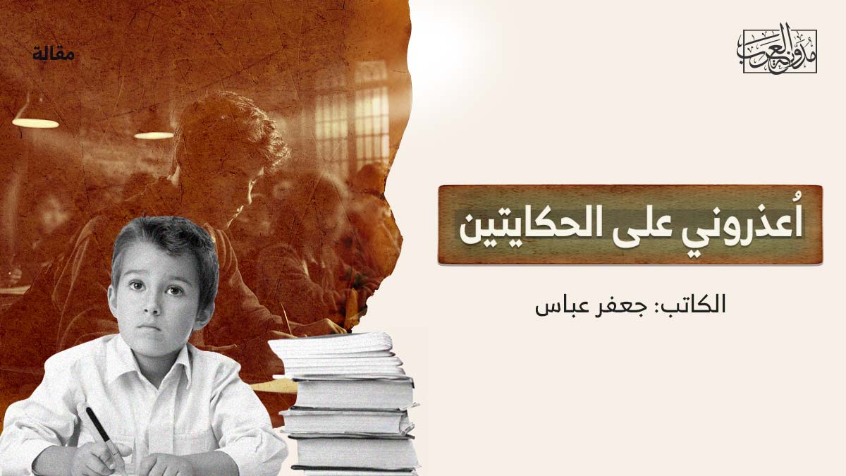 اعذروني-على-الحكايتين اُعذروني على الحكايتين