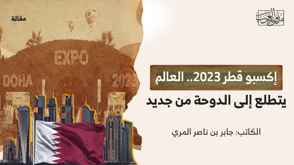 اكسبو-قطر إكسبو قطر 2023.. العالم يتطلع إلى الدوحة من جديد