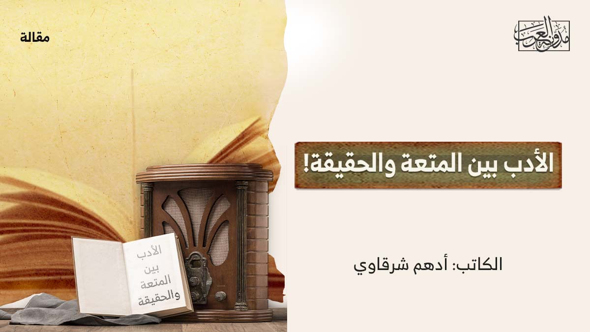 الادب-بين-الحقيقة الأدب بين المتعة والحقيقة!