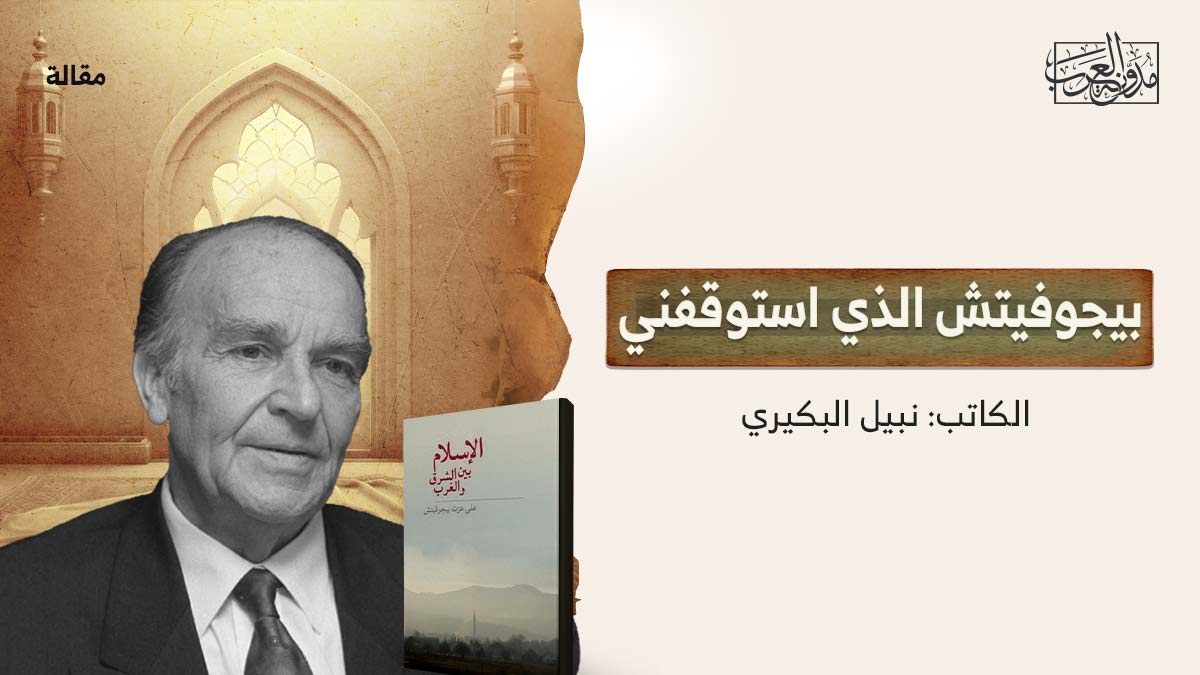 بيجوفيتش الذي استوقفني بيجوفيتش الذي استوقفني