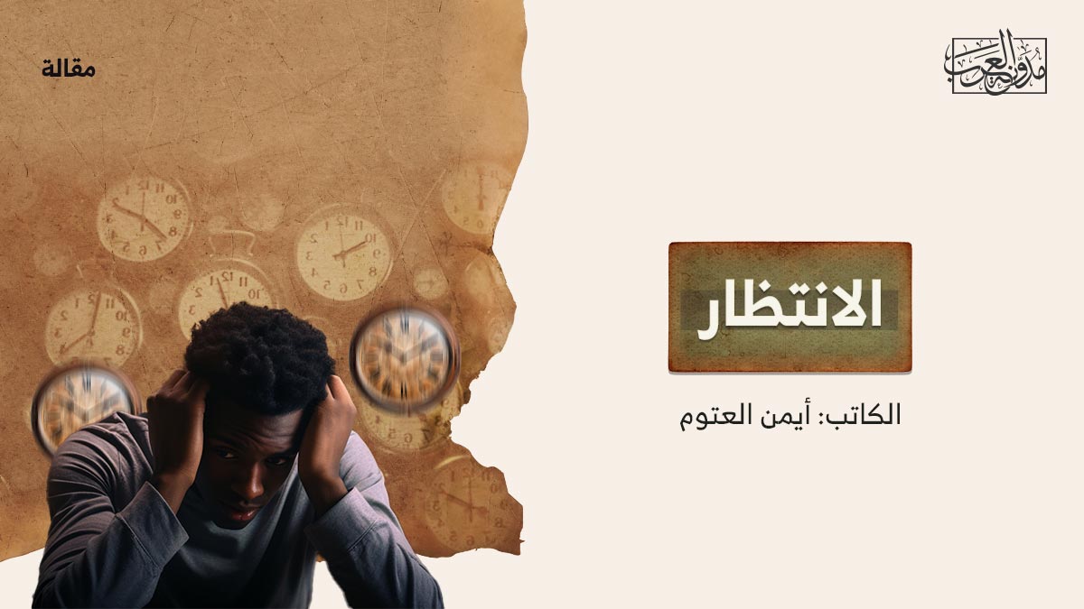 الانتظار الانتظار