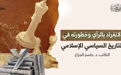 الانفراد بالرأي وخطورته في التاريخ السياسي الإسلامي