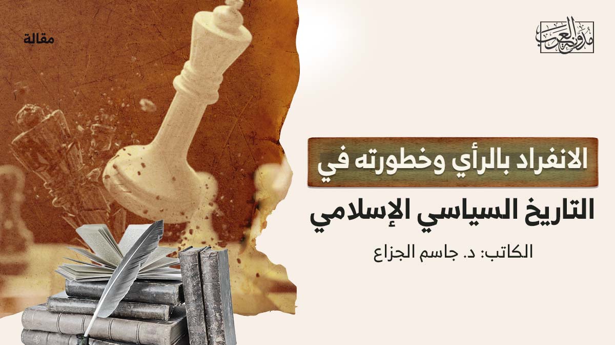 الانفراد-بالرأي الانفراد بالرأي وخطورته في التاريخ السياسي الإسلامي