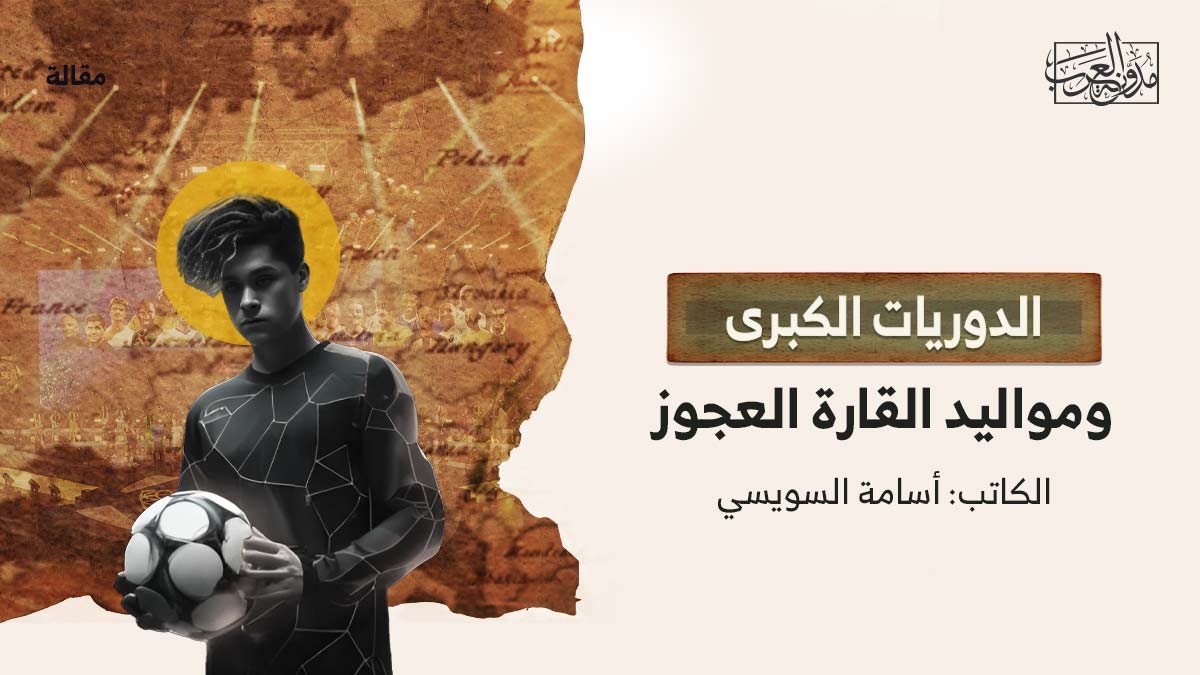الدوريات-الخمس الدوريات الكبرى ومواليد القارة العجوز