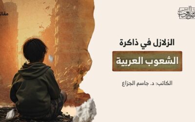 الزلازل في ذاكرة الشعوب العربية