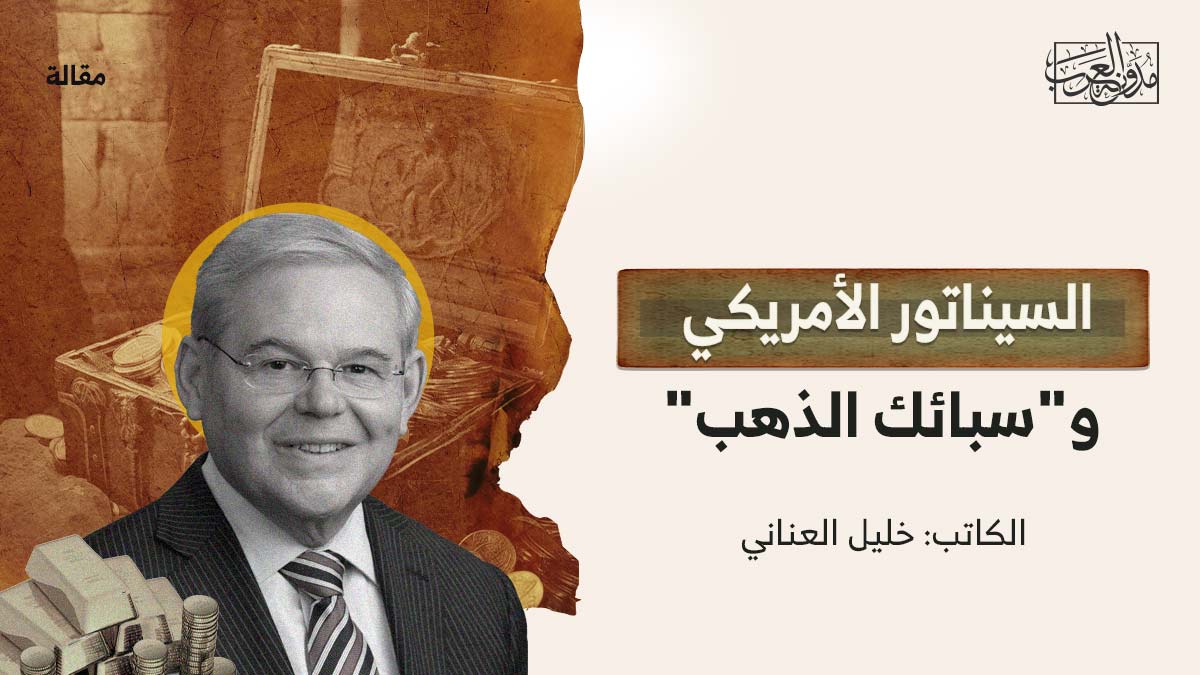 السيناتور-الأمريكي السيناتور الأمريكي و"سبائك الذهب"