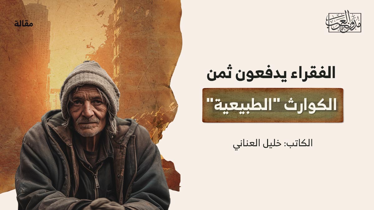 الفقراء-يدفعون-ثمن الفقراء يدفعون ثمن الكوارث "الطبيعية"