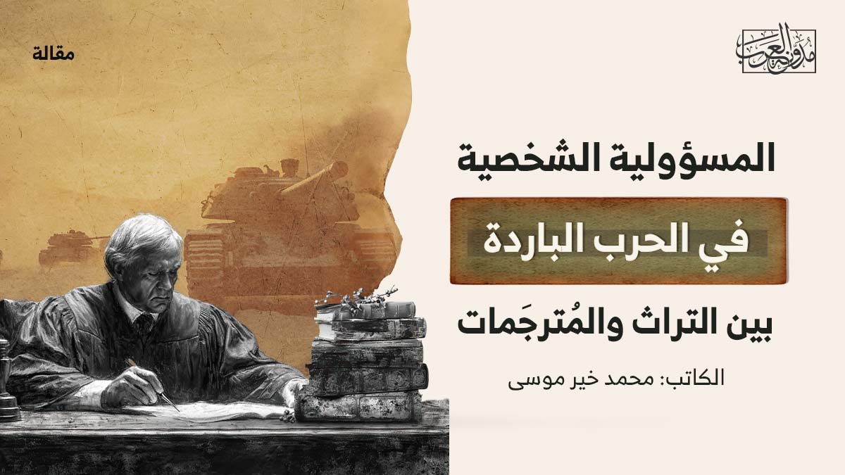 المسؤولية-الشخصية-في-الحرب-الباردة-بين-التراث-والمُترجَمات المسؤولية الشخصية في الحرب الباردة بين التراث والمُترجَمات