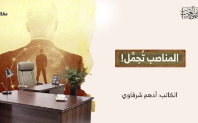 المناصب تُجمِّل!