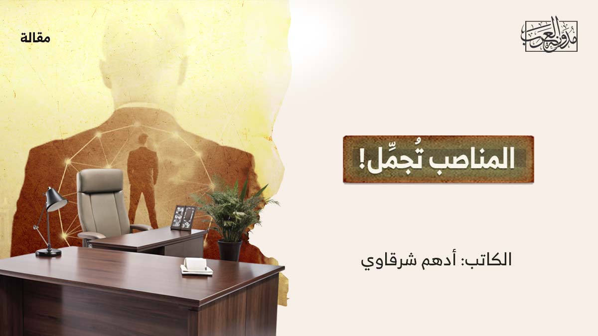 المناصب-تجمل المناصب تُجمِّل!