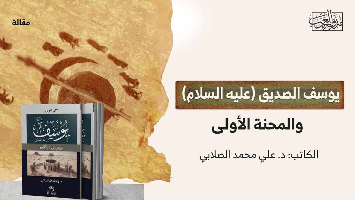 النبي-يوسف-والمحنة-الأولى يوسف الصديق (عليه السلام) والمحنة الأولى
