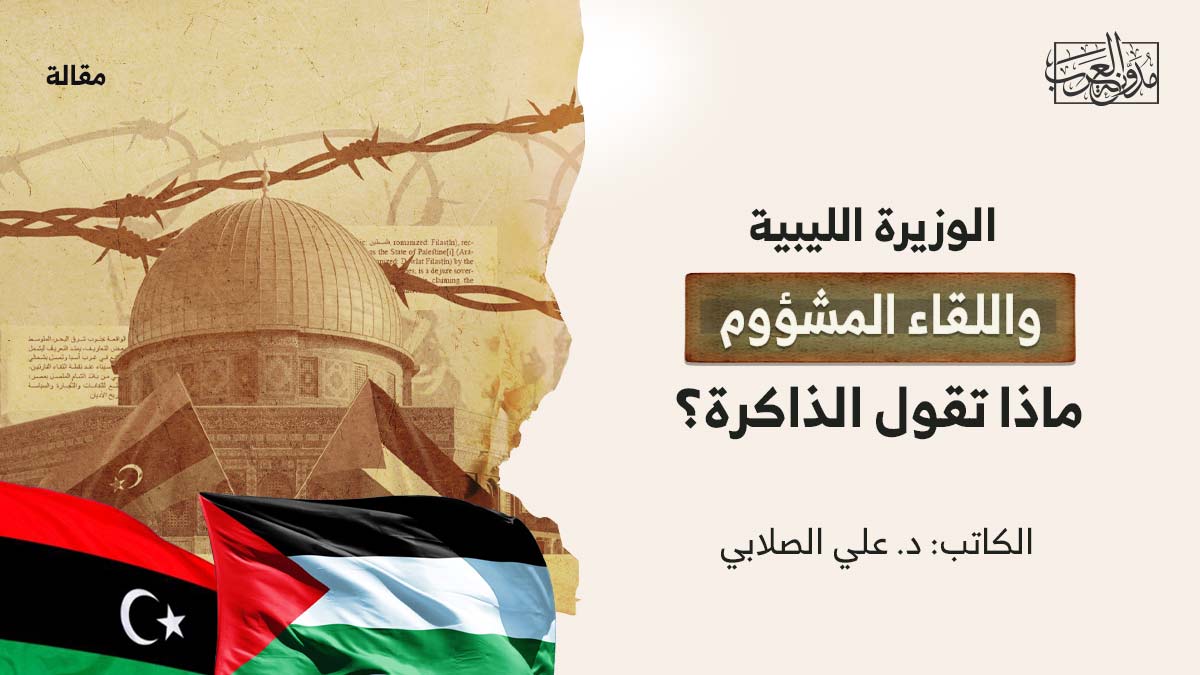 الوزيرة-الليبية الوزيرة الليبية واللقاء المشؤوم.. ماذا تقول الذاكرة؟
