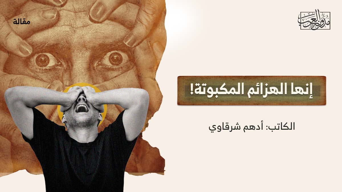 إنها الهزائم المكبوتة! إنها الهزائم المكبوتة!