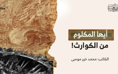 أيها المكلوم من الكوارث!