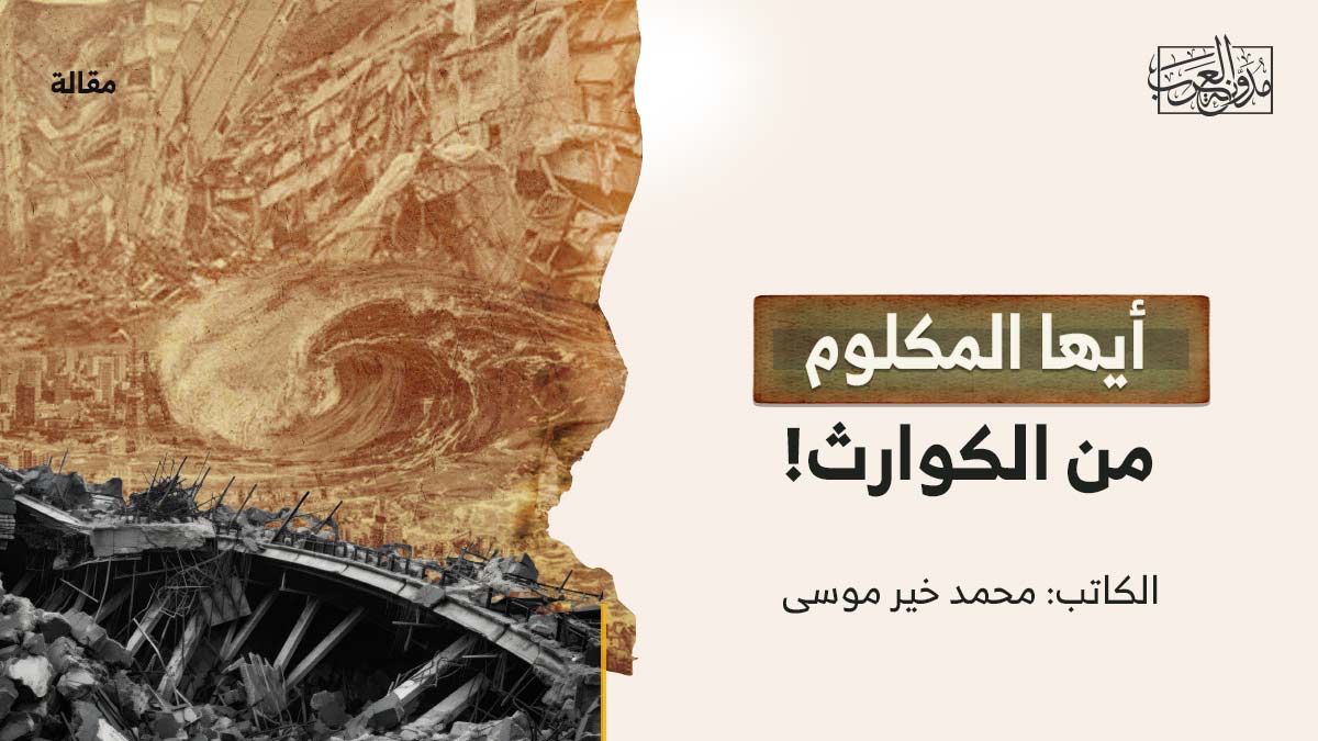 ايها-المكلوم أيها المكلوم من الكوارث!