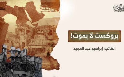 بروكست لا يموت!