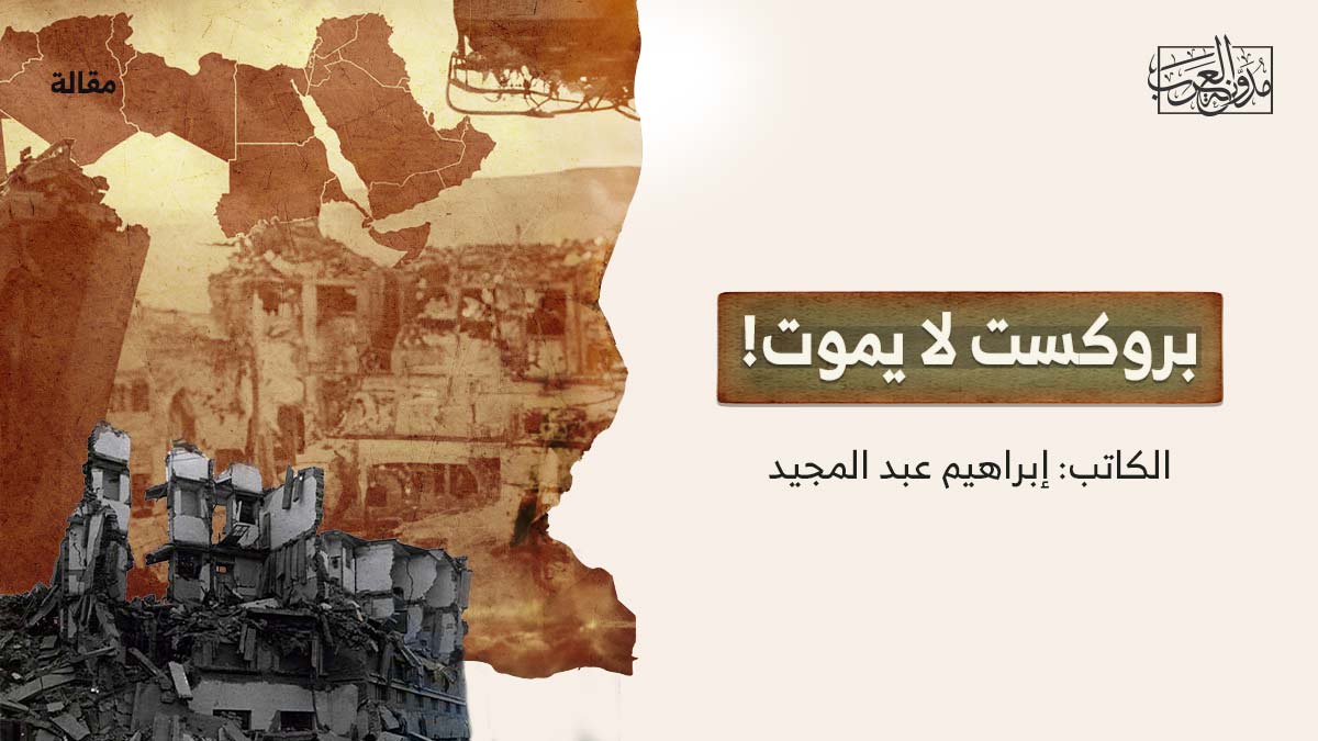 بروكست-لايموت بروكست لا يموت!