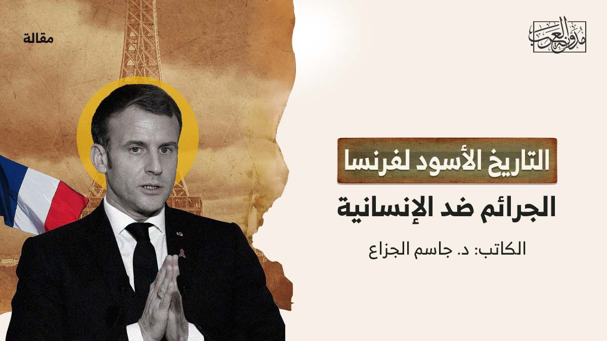تاريخ-فرنسا-الاسود التاريخ الأسود لفرنسا.. الجرائم ضد الإنسانية
