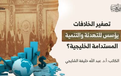 تصفير الخلافات يؤسس للتهدئة والتنمية المستدامة الخليجية؟