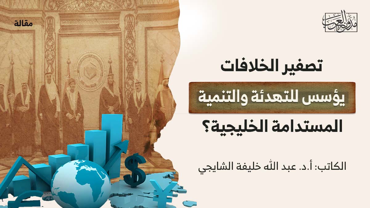 تصفير-الخلافات تصفير الخلافات يؤسس للتهدئة والتنمية المستدامة الخليجية؟