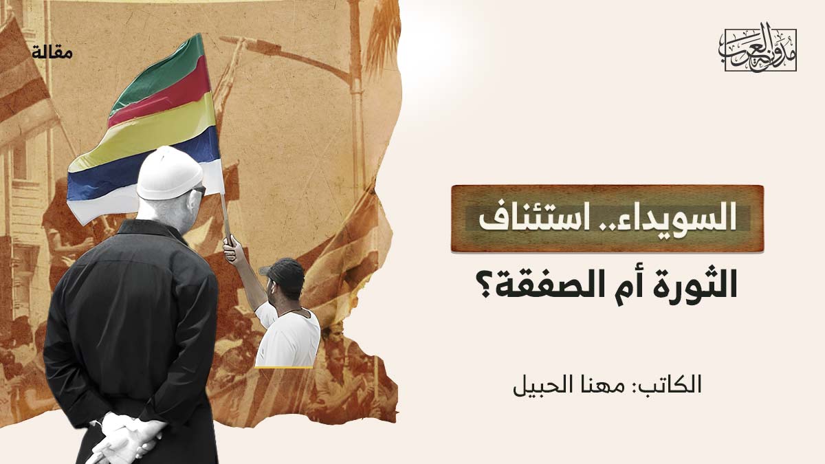 ثورة-السويداء السويداء.. استئناف الثورة أم الصفقة؟