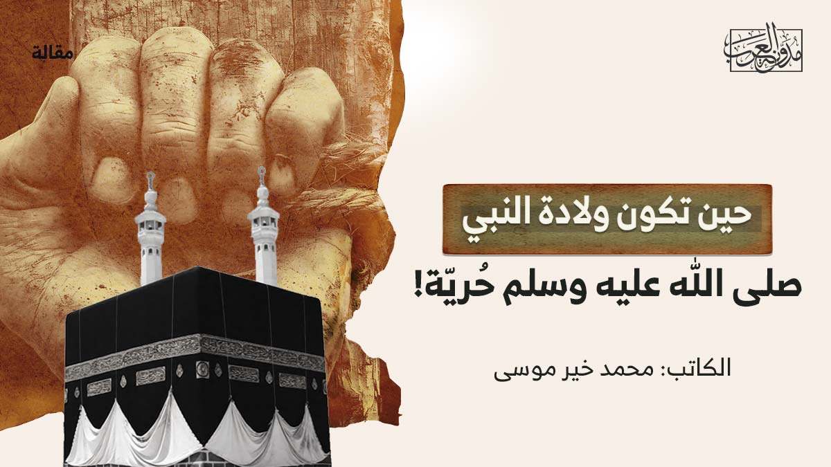 حين-تكون-ولادة-النبي-حرية حين تكون ولادة النبي صلى الله عليه وسلم حُريّة!