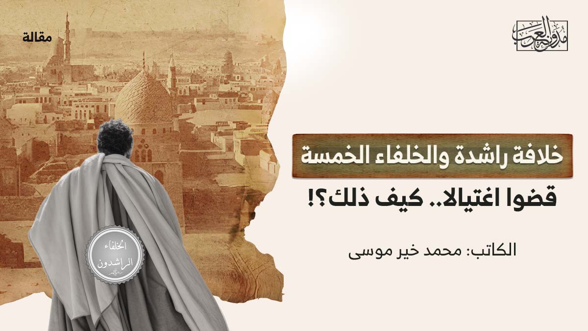 خلافة-راشدة خلافة راشدة والخلفاء الخمسة قضوا اغتيالا.. كيف ذلك؟!