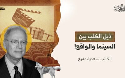 ذيل الكلب بين السينما والواقع!