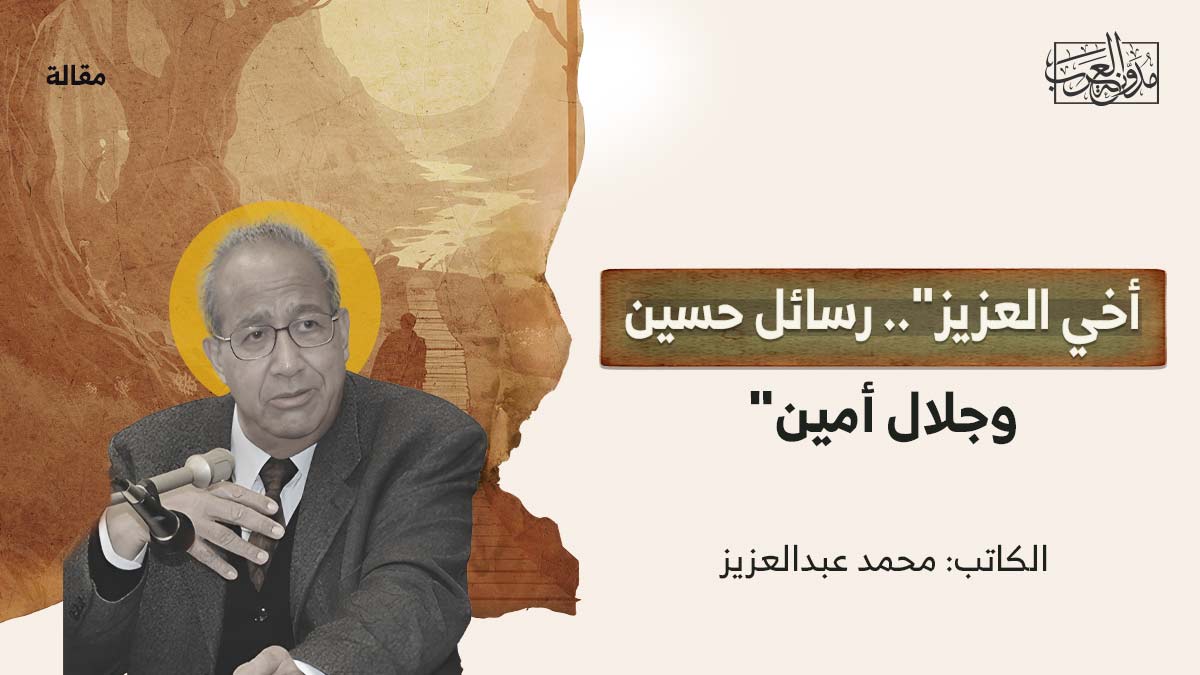 رسائل-حسين-وجلال-امين "أخي العزيز".. رسائل حسين وجلال أمين