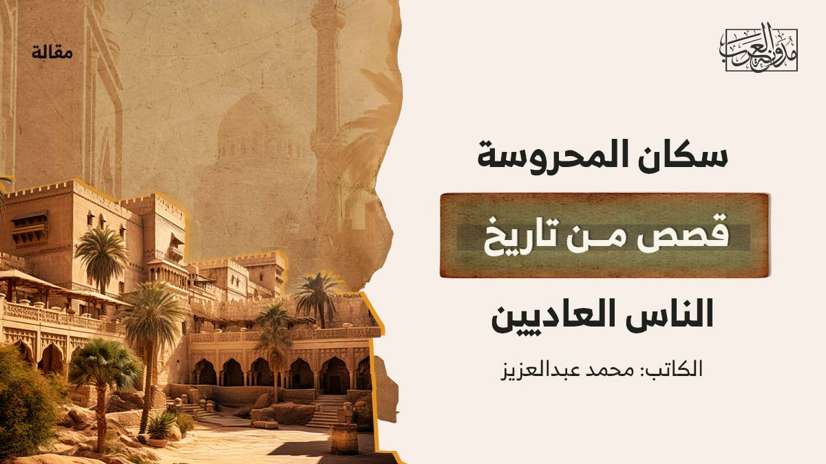 سكان-المحروسة..-قصص-من-تاريخ-الناس-العاديين سكان المحروسة.. قصص من تاريخ الناس العاديين