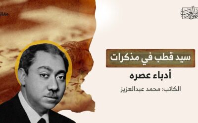 سيد قطب في مذكرات أدباء عصره