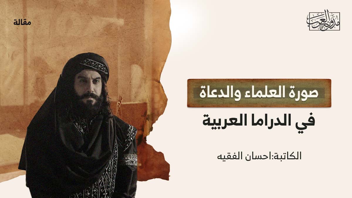 صورة-العلماء-في-الدراما صورة العلماء والدعاة في الدراما العربية