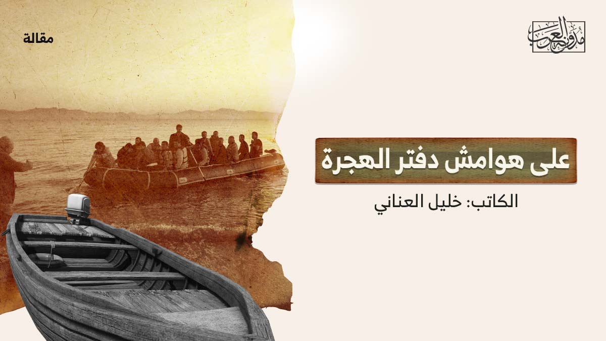 على هوامش الهجرة على هوامش دفتر الهجرة