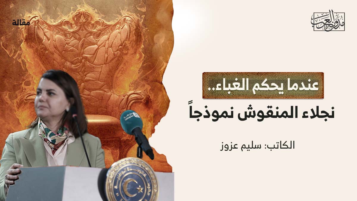 عندما-يحكم-الغباء عندما يحكم الغباء.. نجلاء المنقوش نموذجاً