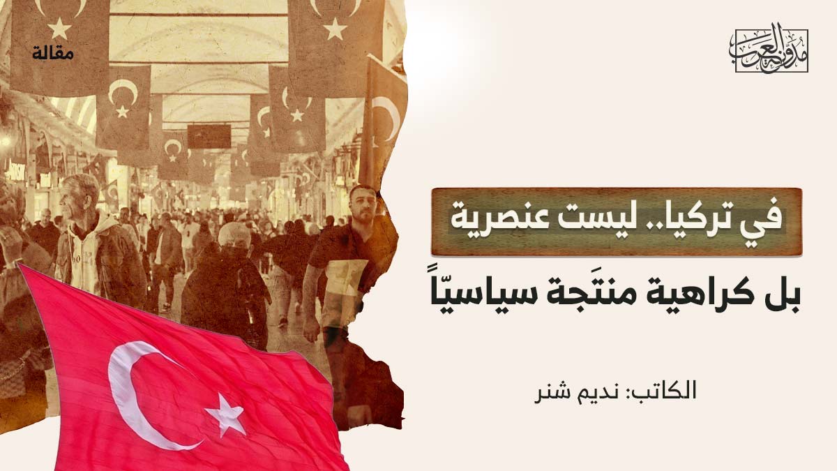 في-تركيا-ليست-عنصرية في تركيا.. ليست عنصرية بل كراهية منتَجة سياسيّاً