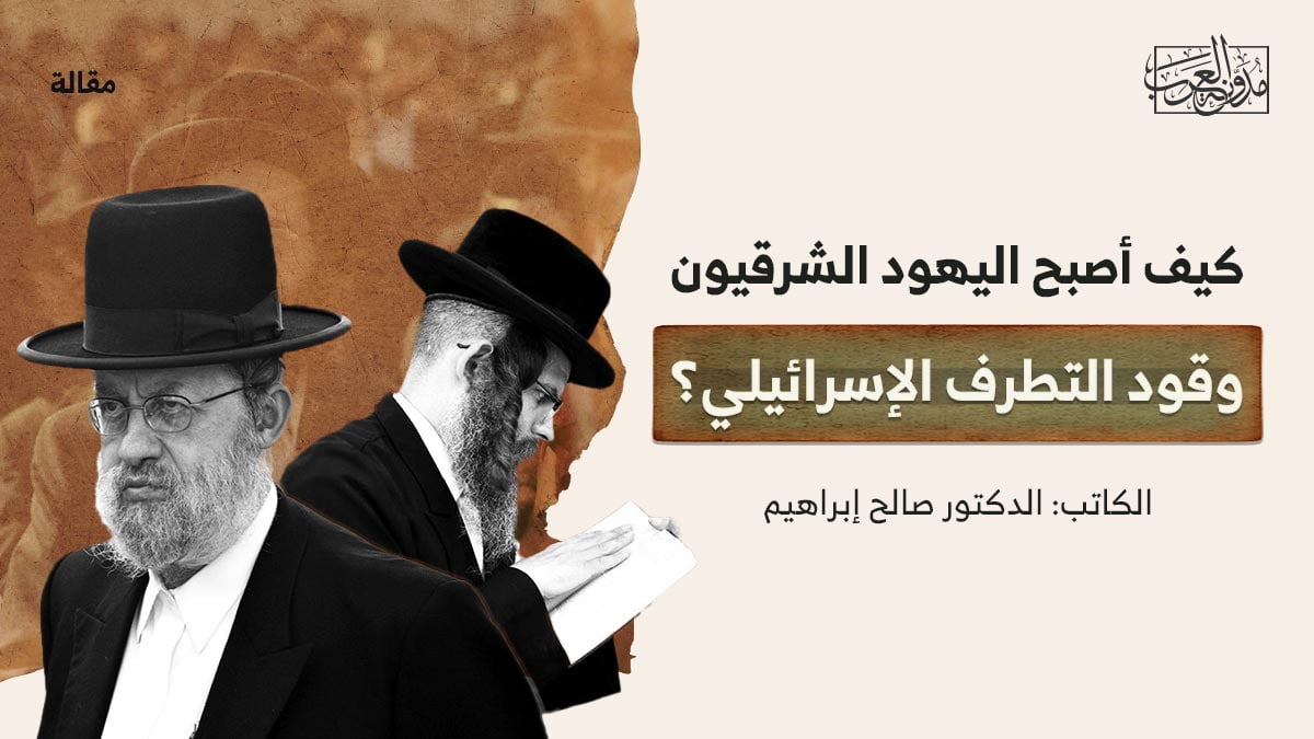 كيف أصبح اليهود الشرقيون وقود التطرف الإسرائيلي كيف أصبح اليهود الشرقيون وقود التطرف الإسرائيلي؟