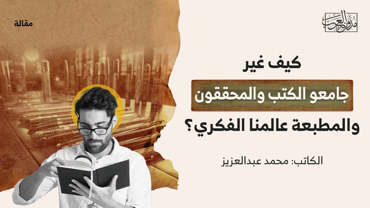 كيف-غير-جامعة-الكتب كيف غيَّر جامعو الكتب والمحققون والمطبعة عالمنا الفكري؟