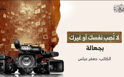 لا تُصِب نفسك أو غيرك بجهالة