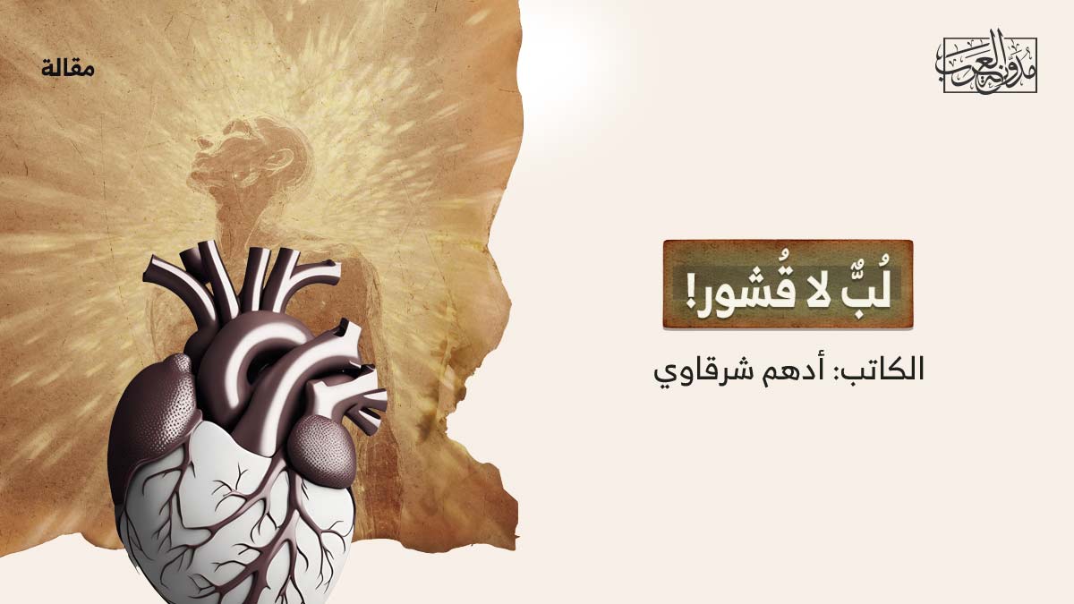لب-لا-قشور لُبٌّ لا قُشور!
