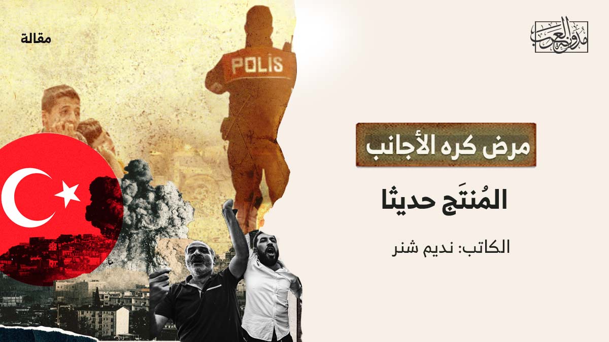 مرض-كره-الاجانب مرض كره الأجانب المُنتَج حديثا