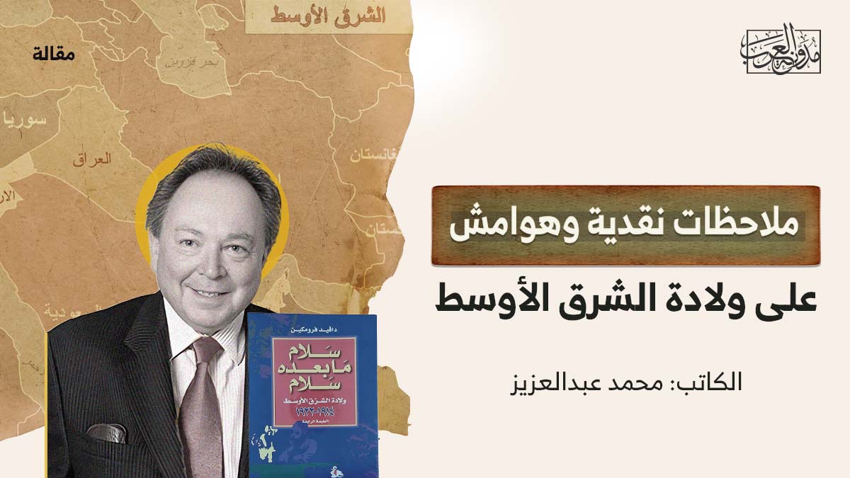ملاحظات-وهوامش-على-ولادة-الشرق-الاوسط ملاحظات نقدية وهوامش على ولادة الشرق الأوسط