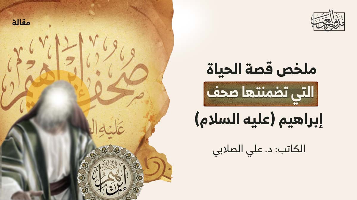 ملخص-قصة-صحف-ابراهيم ملخص قصة الحياة التي تضمنتها صحف إبراهيم (عليه السلام)